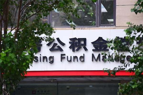 金湖住房公积金需要什么手续（住房公积金办理需要什么条件）