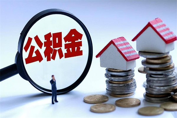 金湖通过中介提取公积金怎么处理（中介提取住房公积金）